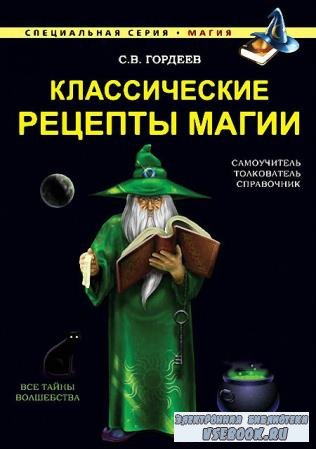 Гордеев Сергей - Классические рецепты магии