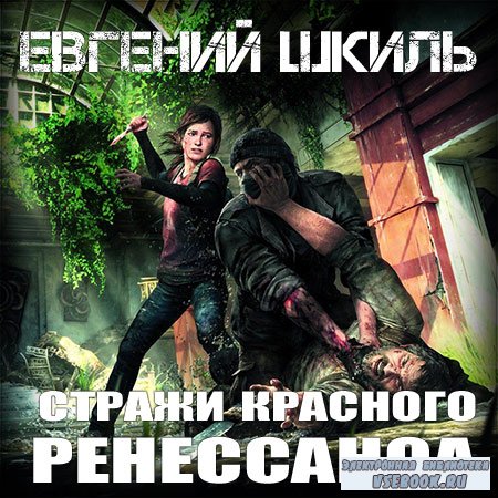 Шкиль Евгений - Стражи Красного Ренессанса  (Аудиокнига)
