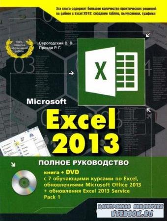 .. , ..  - Microsoft Excel 2013.  