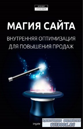 Гудкова Е. - Магия сайта: внутренняя оптимизация для повышения продаж