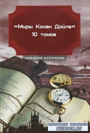 Артур Конан Дойл - «Миры Конан Дойла» в 10 томах