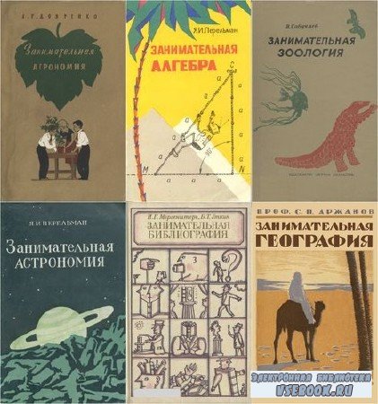Тематический сборник: Занимательная наука (122 книги) (1920-2015) FB2+PDF+D ...