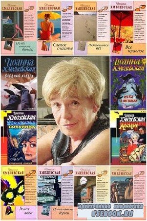 Иоанна Хмелевская - Сборник произведений (77 книг) (1982-2015) FB2