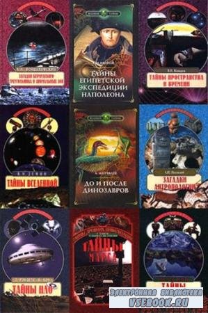 Серия: Великие тайны (64 книги) (1966-2009) FB2+PDF+DjVu