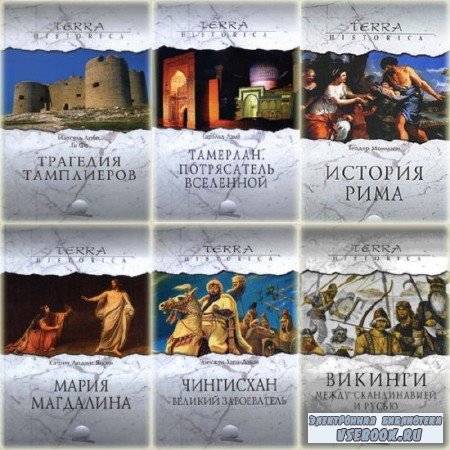 : Terra Historica (16 ) (2006-2011) FB2+PDF+DjVu