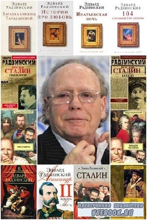 Эдвард Радзинский - Сборник произведений (72 книги) (2015) FB2
