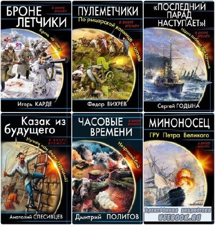 Книжная серия: В вихре времен (60 книг) (2010-2015) FB2