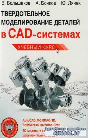 . , . , .  -     CAD-: AutoCAD, -3, SolidWorks, Inventor, Creo