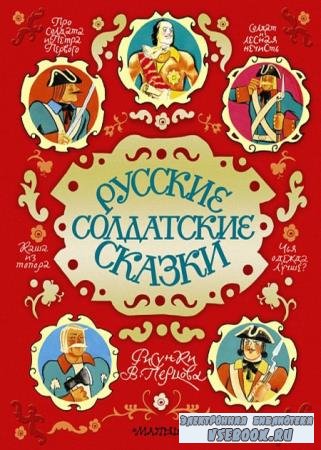 Автор неизвестен - Русские солдатские сказки