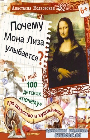 А. Волховская - Почему Мона Лиза улыбается?
