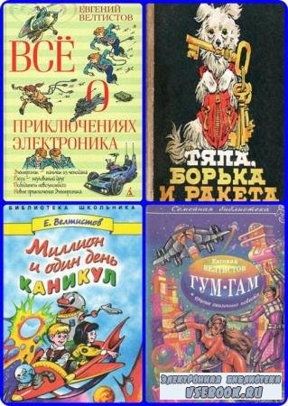 Евгений Велтистов - Сборник произведений (17 книг)