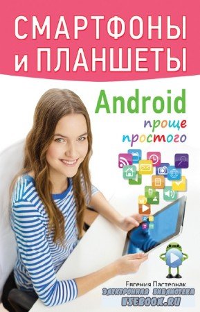 Евгения Пастернак - Смартфоны и планшеты Android проще простого