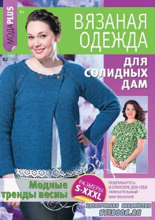Вязаная одежда для солидных дам №2 - 2016