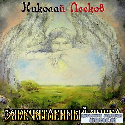 Лесков Николай - Запечатленный ангел (Аудиокнига)