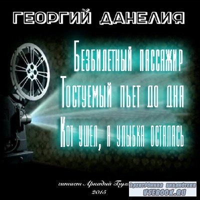 Данелия Георгий - Истории режиссера (Аудиокнига)