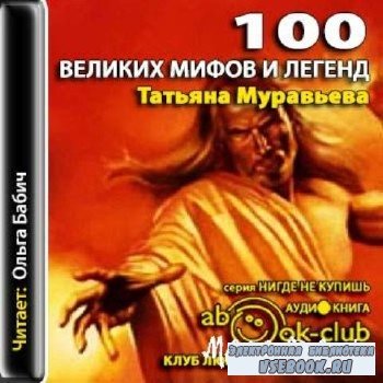 Муравьёва Т. -  100 великих мифов и легенд (аудиоунига)