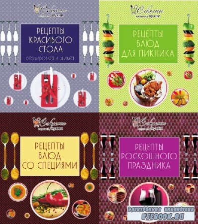 Е. Левашева - Секреты хорошей кухни. Сборник (4 книги)