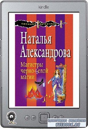 Александрова Наталья - Магистры черно-белой магии