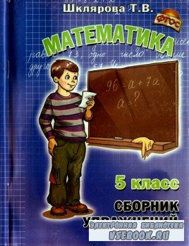 Шклярова Т.В.-  Математика. Сборник упражнений. 5 класс.