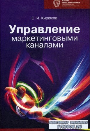 С.И. Кирюков - Управление маркетинговыми каналами