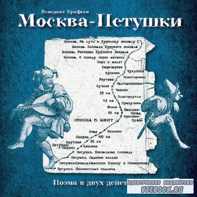 Ерофеев Венедикт - Москва-Петушки (Аудиокнига), читает Шнуров С.