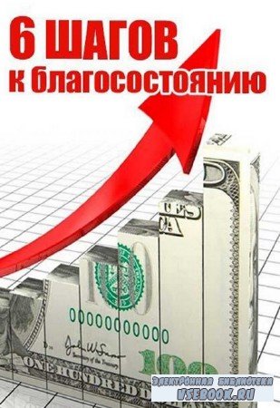 Константин Довлатов - 6 шагов к благосостоянию