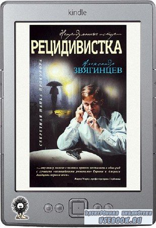 Звягинцев Александр - Рецидивистка (сборник)