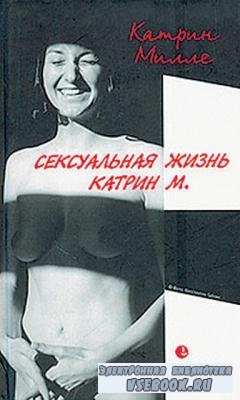 Милле Катрин - Сексуальная жизнь Катрин М. (2001)