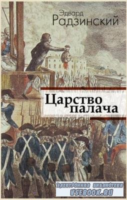 Эдвард Радзинский - Собрание сочинений (81 книга) (1985-2017)