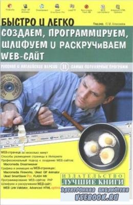 Ю. М. Алексеев - Быстро и легко создаем, программируем, шлифуем и раскручиваем Web-сайт (2006)