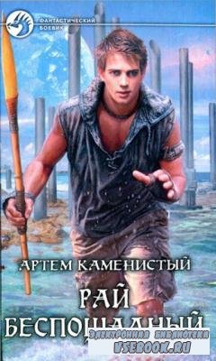 Артем Каменистый - Собрание сочинений (40 книг) (2006-2017)