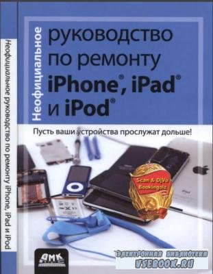 Неофициальное руководство по ремонту iPhone, iPad и iPod (2014)