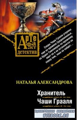 Наталья Александрова - Собрание сочинений (223 книги) (1990-2014)