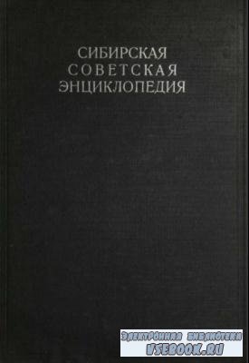 Сибирская советская энциклопедия (4 тома) (1929-1937)
