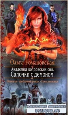 Ольга Романовская - Собрание сочинений (33 книги) (2009-2017)