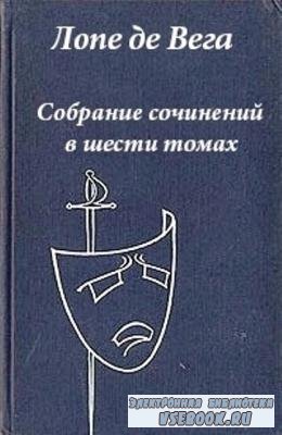 Лопе де Вега - Собрание сочинений в 6 томах (6 томов) (1962)