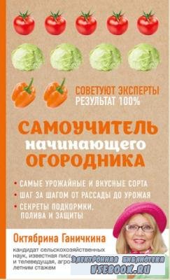Октябрина Ганичкина, Александр Ганичкин - Самоучитель начинающего огородника (2017)