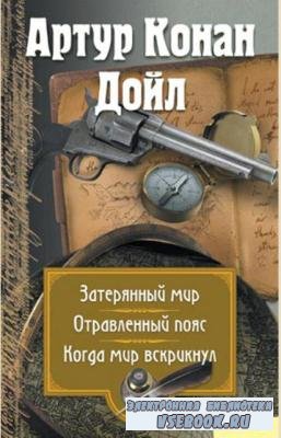 Артур Конан Дойль - Миры Конан Дойла (13 книг) (2008-2010)