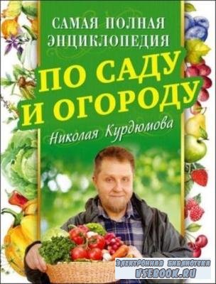 Самая полная энциклопедия по саду и огороду (2018)