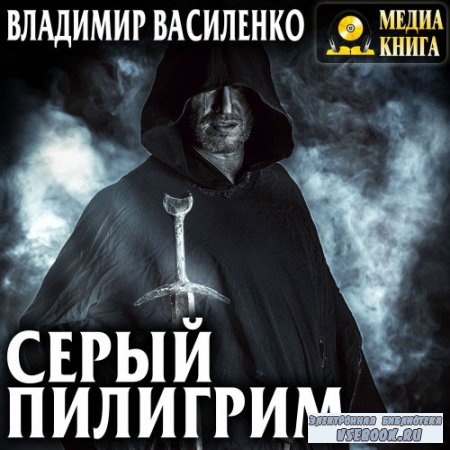 Василенко Владимир - Серый пилигрим  (Аудиокнига)