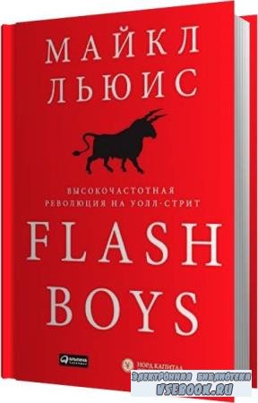  . Flash Boys.    - ( ...