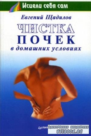 Е.В. Щадилов - Чистка почек в домашних условиях (2005)