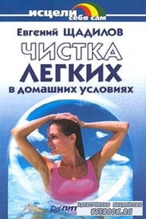 Евгений Щадилов - Чистка легких в домашних условиях (2005)