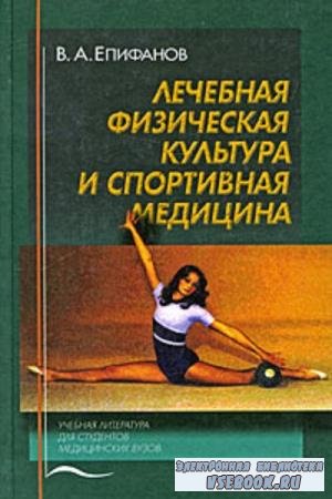 В.А. Епифанов - Лечебная физическая культура и спортивная медицина (1999)