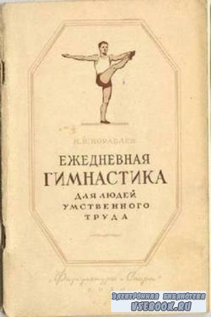 Н.В. Кораблев - Ежедневная гимнастика для людей умственного труда (1950)