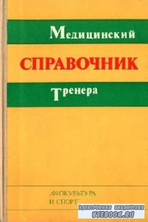 В.А. Геселевич - Медицинский справочник тренера (1976)