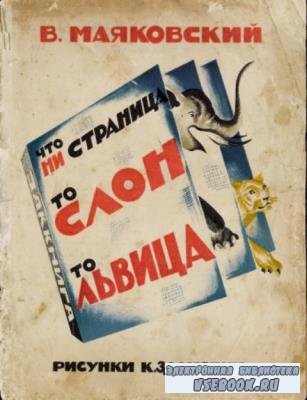 Маяковский В. - Что ни страница то слон то львица (1928)