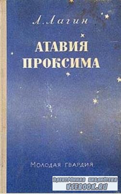 Лазарь Лагин - Собрание сочинений (21 произведение) (1935-2006)