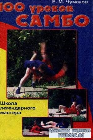 Е.М. Чумаков - 100 уроков самбо (1998)