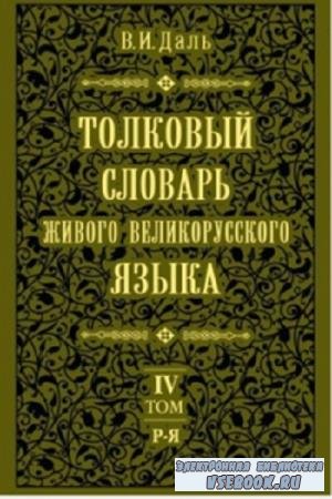 В.И. Даль - Толковый словарь живого великорусского языка. В 4-х томах (2006)